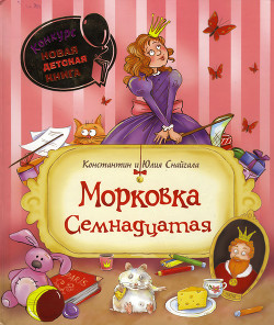 Книга Морковка Семнадцатая [с иллюстрациями]